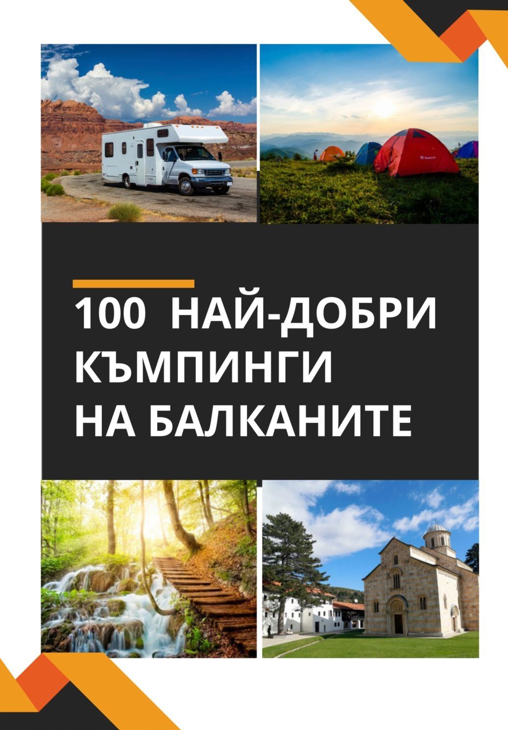100 най-добри къмпинги на Балканите