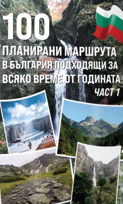 100 планирани маршрута в България подходящи за всяко време от годината - част 1