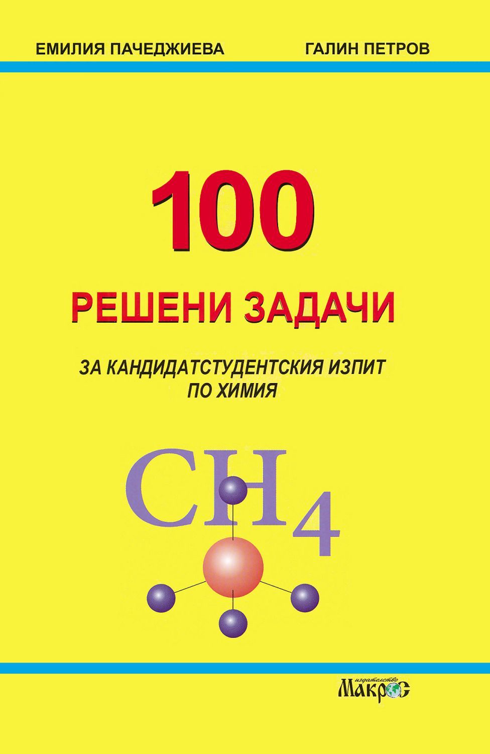 100 решени задачи за кандидатстудентския изпит по химия (Макрос)