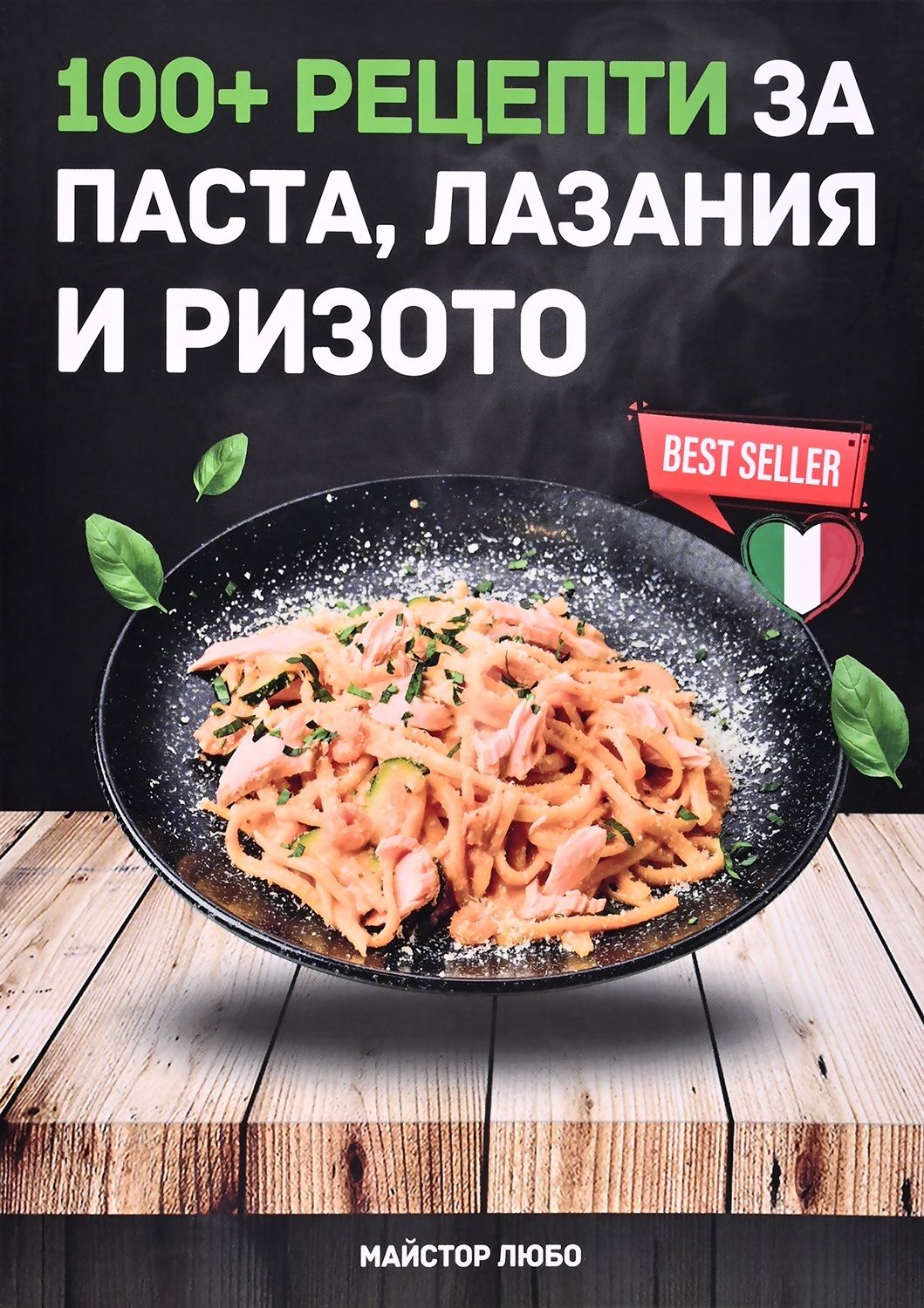 100+ рецепти за паста, лазаня и ризото