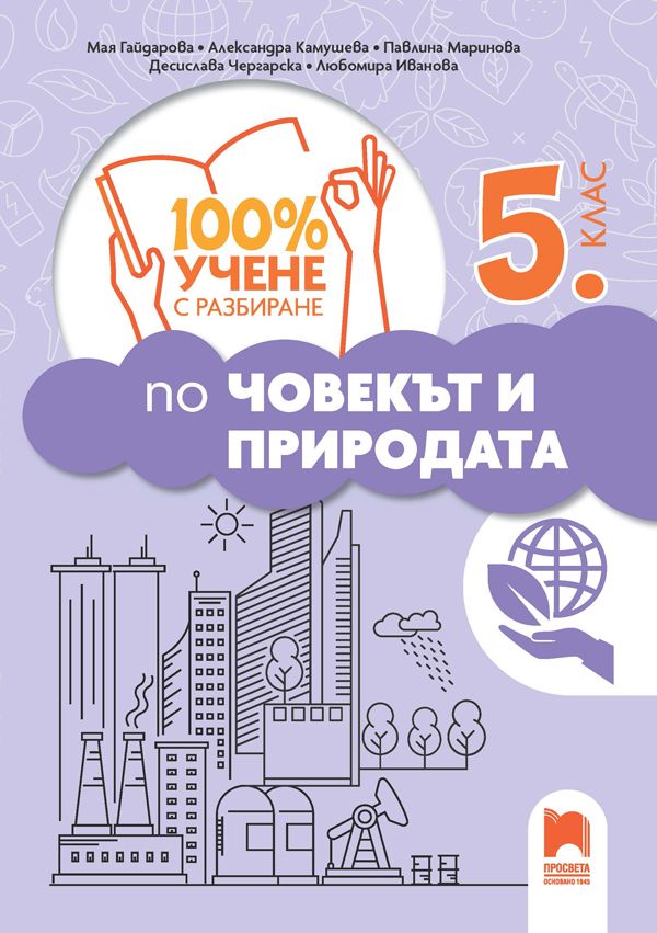 100% учене с разбиране по човекът и природата за 5. клас. Учебна програма 2025/2026 (Просвета)