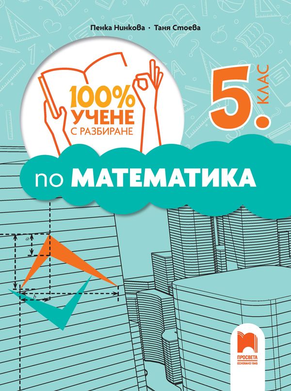 100% Учене с разбиране по математика за 5. клас. Учебна програма 2025/2026 (Просвета)