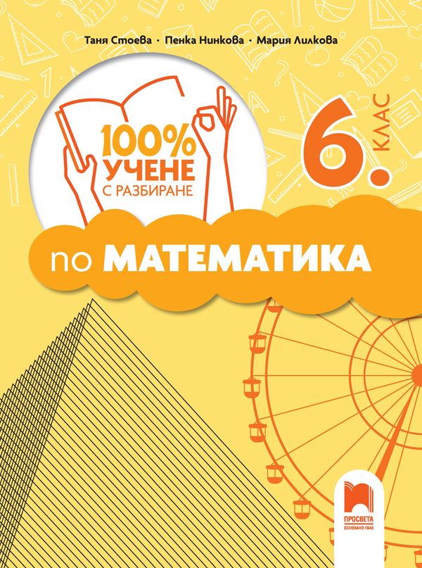100% Учене с разбиране по математика за 6. клас. Учебна програма 2025/2026 (Просвета)