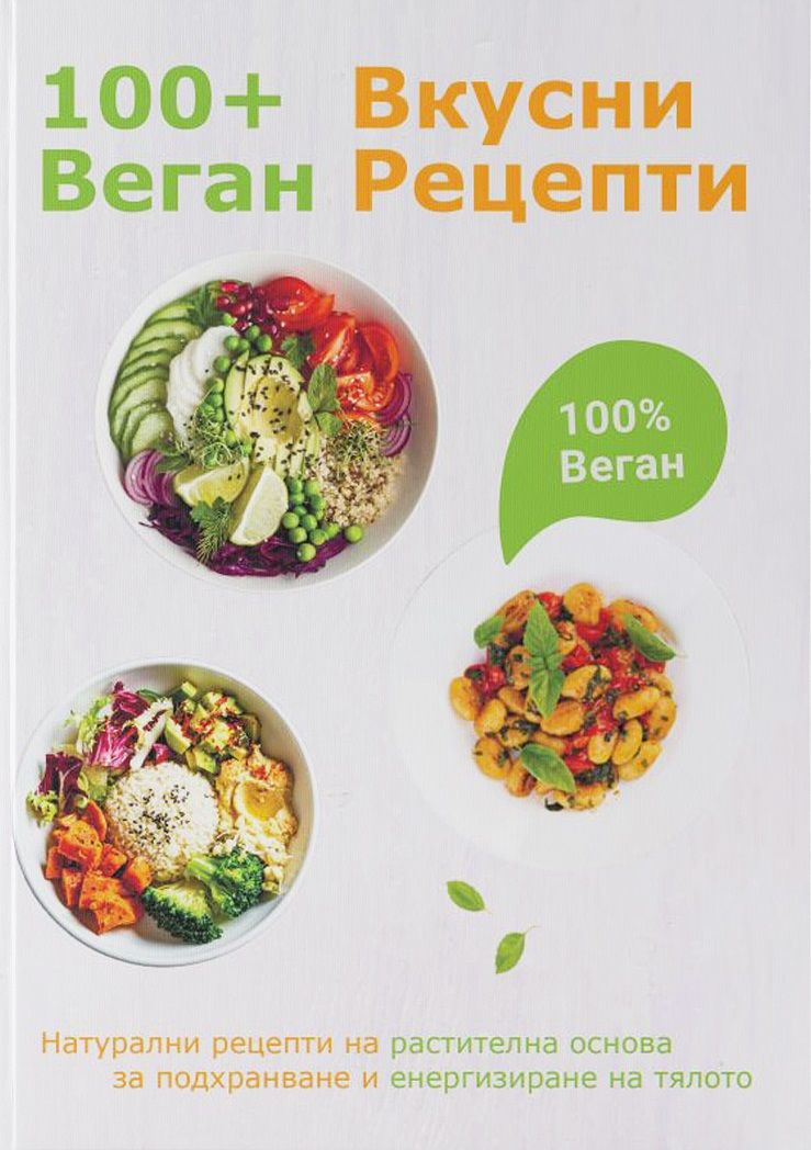100+ веган вкусни рецепти