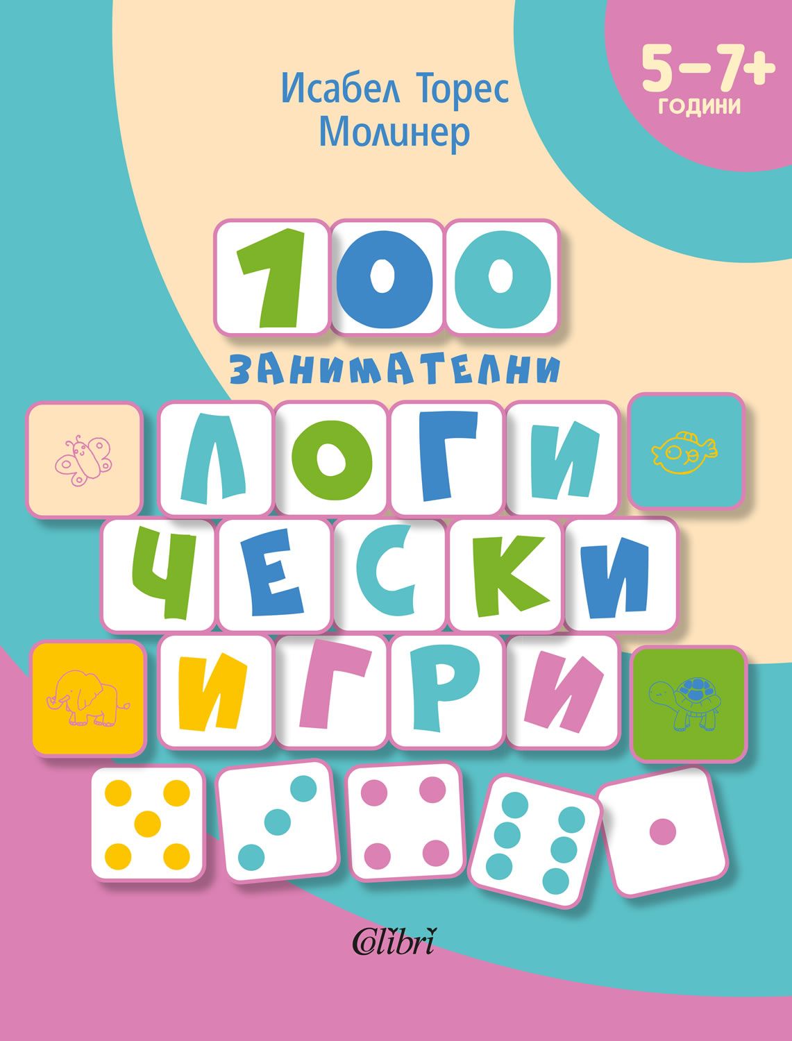 100 занимателни логически игри (5 - 7+ години)
