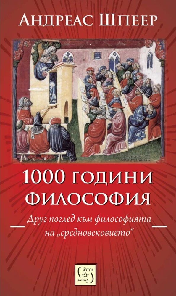 1000 години философия. Друг поглед към философията на „средновековието“