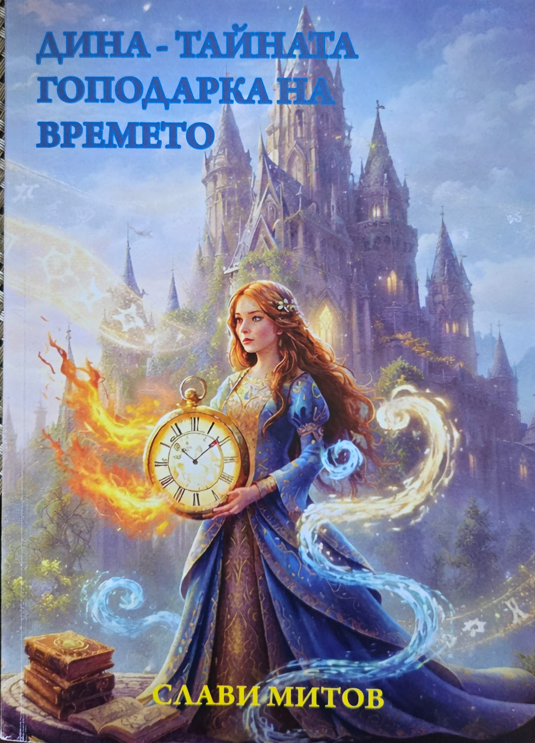 Дина – тайната господарка на времето