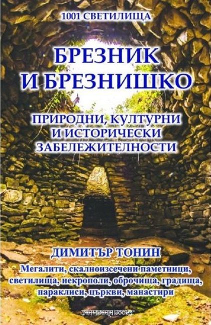 1001 светилища - том 6: Брезник и Брезнишко