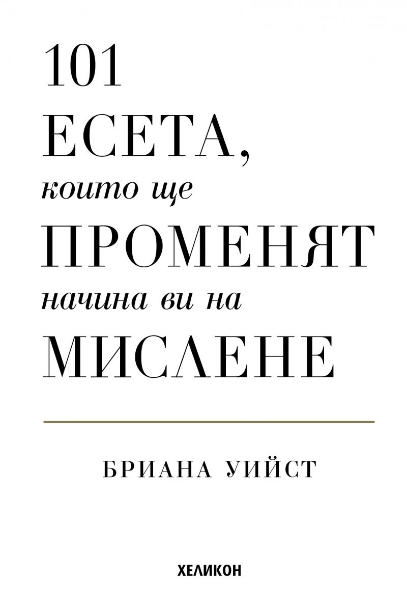 101 есета, които ще променят начина ви на мислене