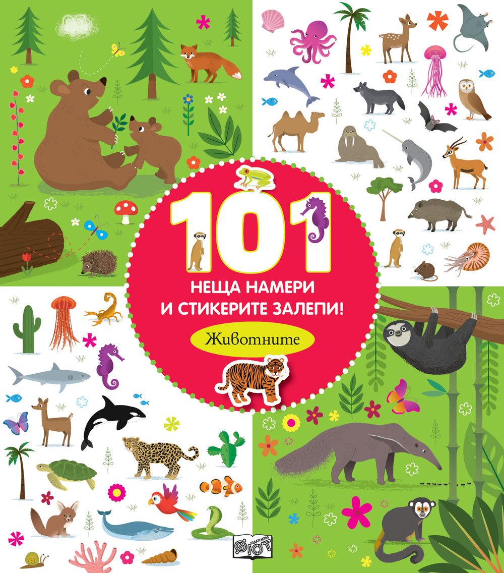 101 неща намери и стикерите залепи! Животните (Ново издание)