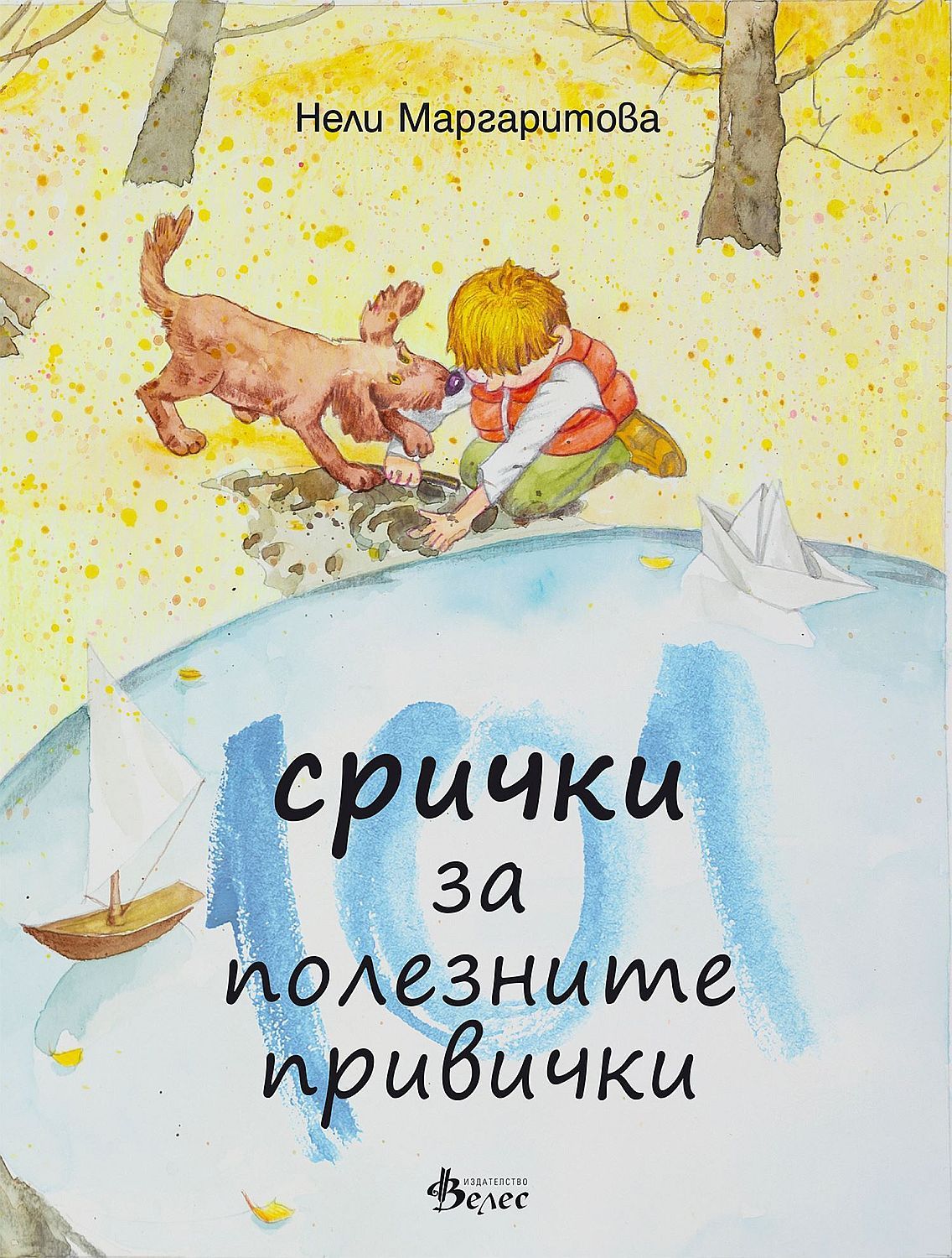 101 срички за полезните привички
