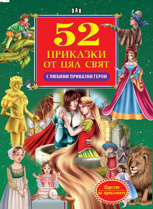 52 приказки за лека нощ/ Над 100 приказни герои
