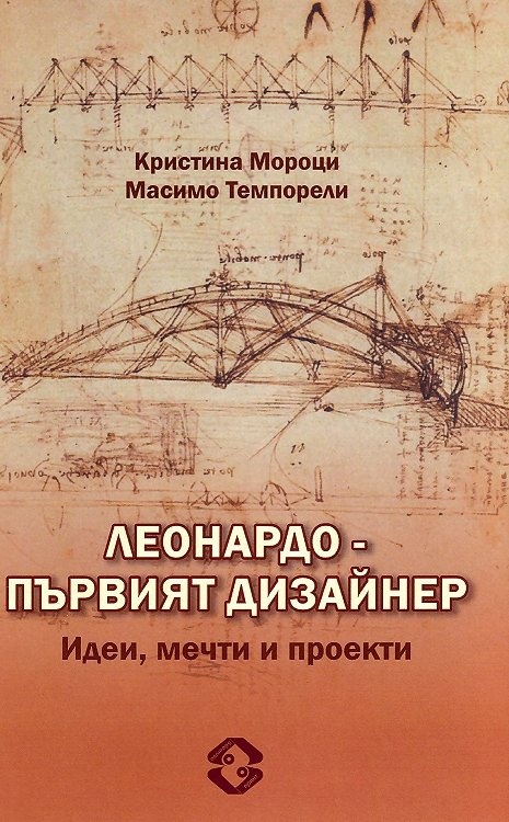 Леонардо - първят дизанер. Идеи, мечти и проекти
