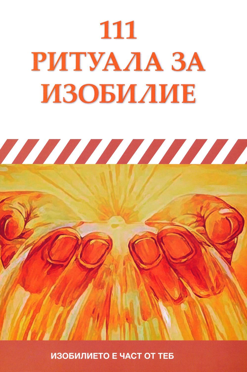 111 ритуала за привличане на изобилие и пари