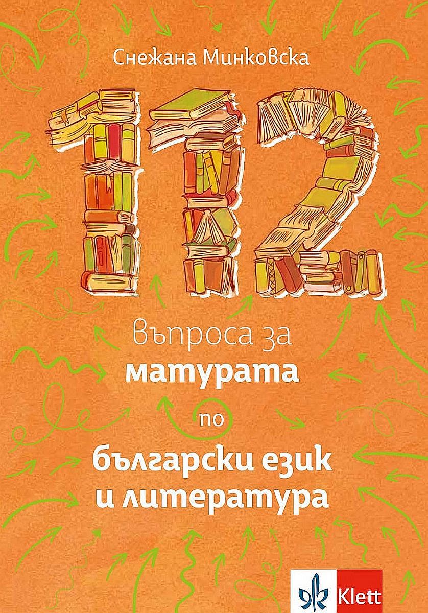 112 въпроса за матурата по български език и литература