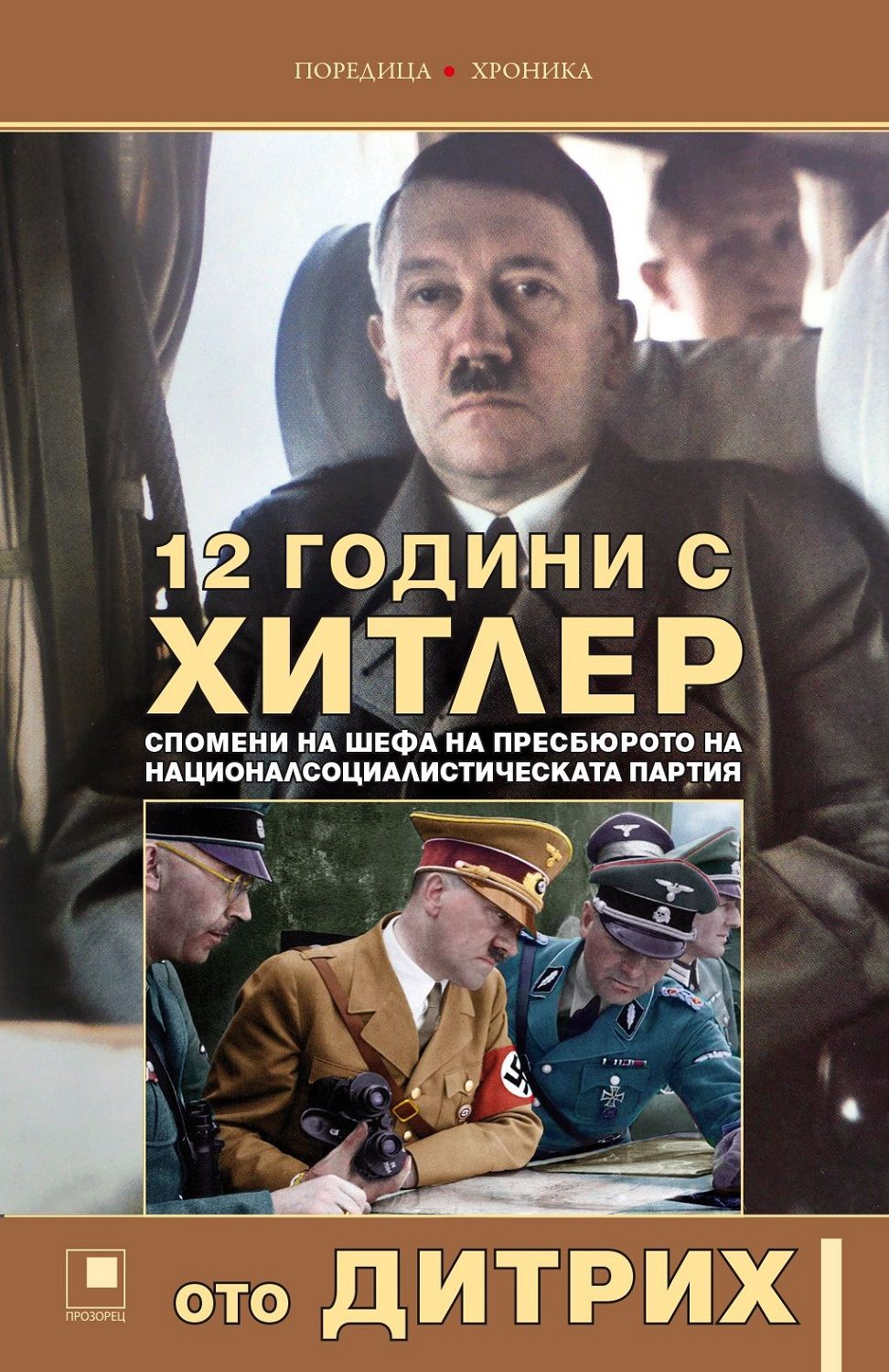 12 години с Хитлер. Спомени на шефа на пресбюрото на Националсоциалистическата партия