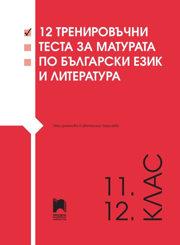 12 тренировъчни теста за матурата по български език и литература за 11. и 12. клас. Учебна програма 2023/2024 (Просвета)