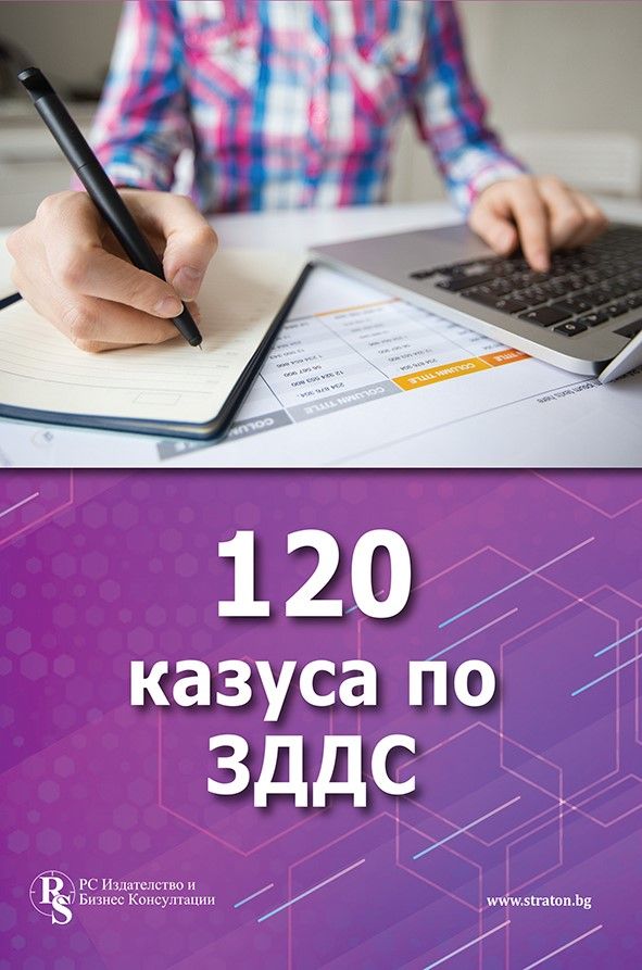 120 казуса по ЗДДС