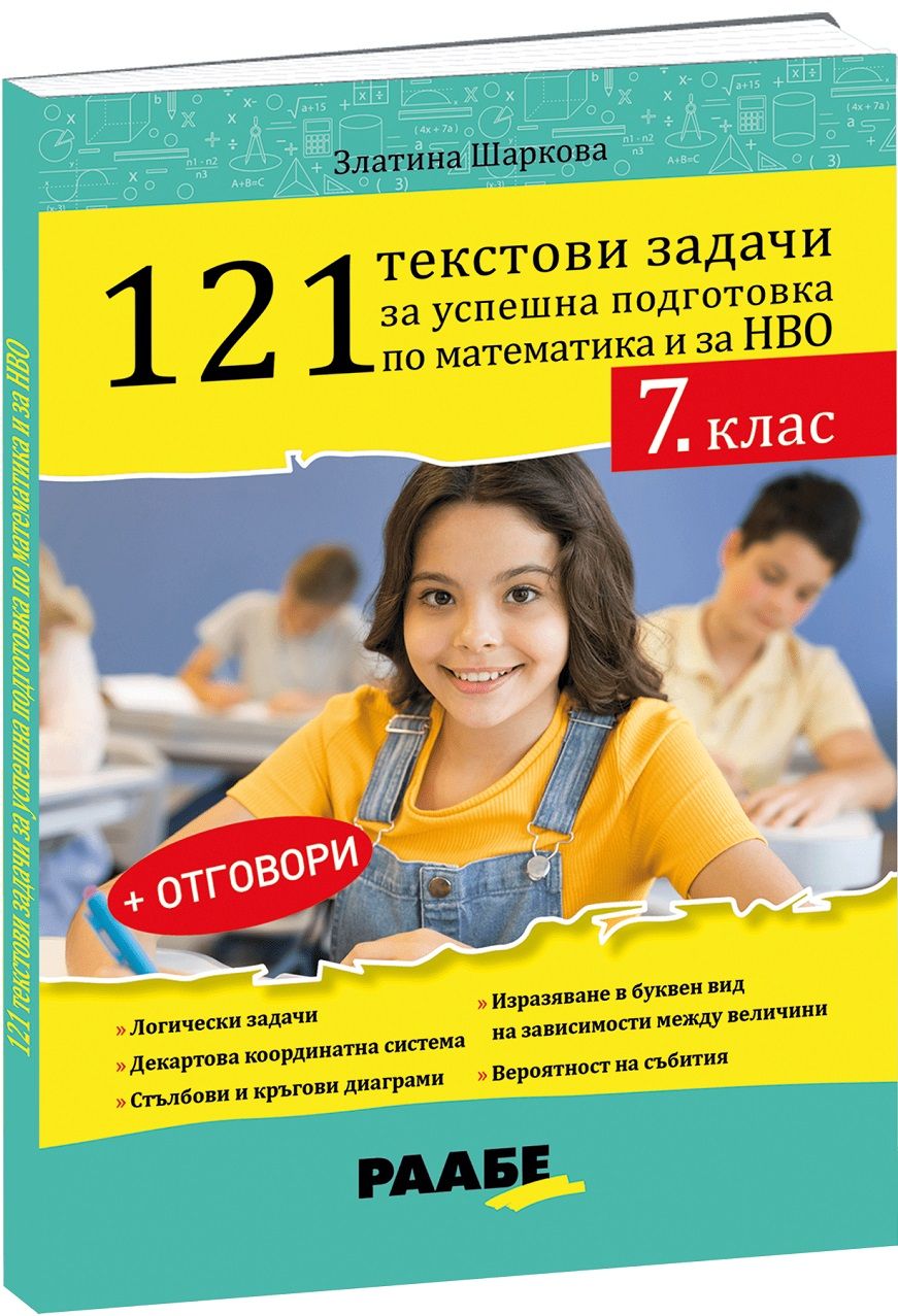 121 текстови задачи за успешна подготовка по математика и за НВО в 7. клас + отговори. Учебна програма 2023/2024 (Раабе България)