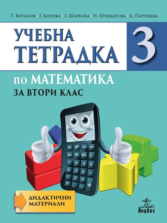 Тетрадка по математика за 2. клас №3