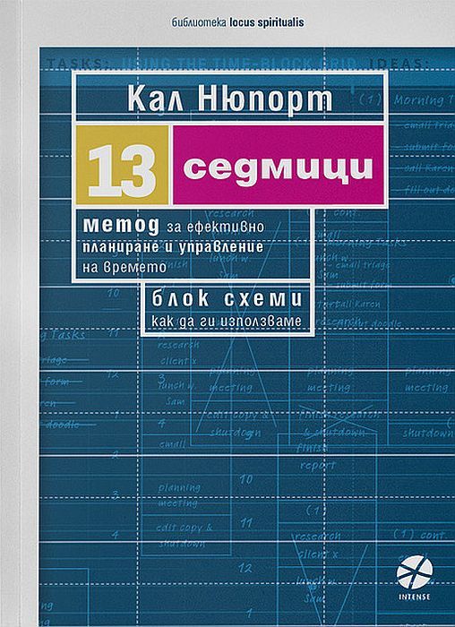 13 седмици: Метод за ефективно планиране и управление на времето. Блок схеми - как да ги използваме