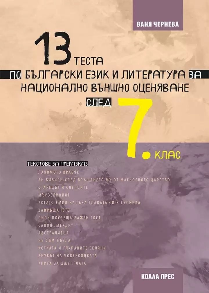 13 теста по български език и литература за Национално външно оценяване след 7. клас. Учебна програма 2023/2024 (Коала Прес)