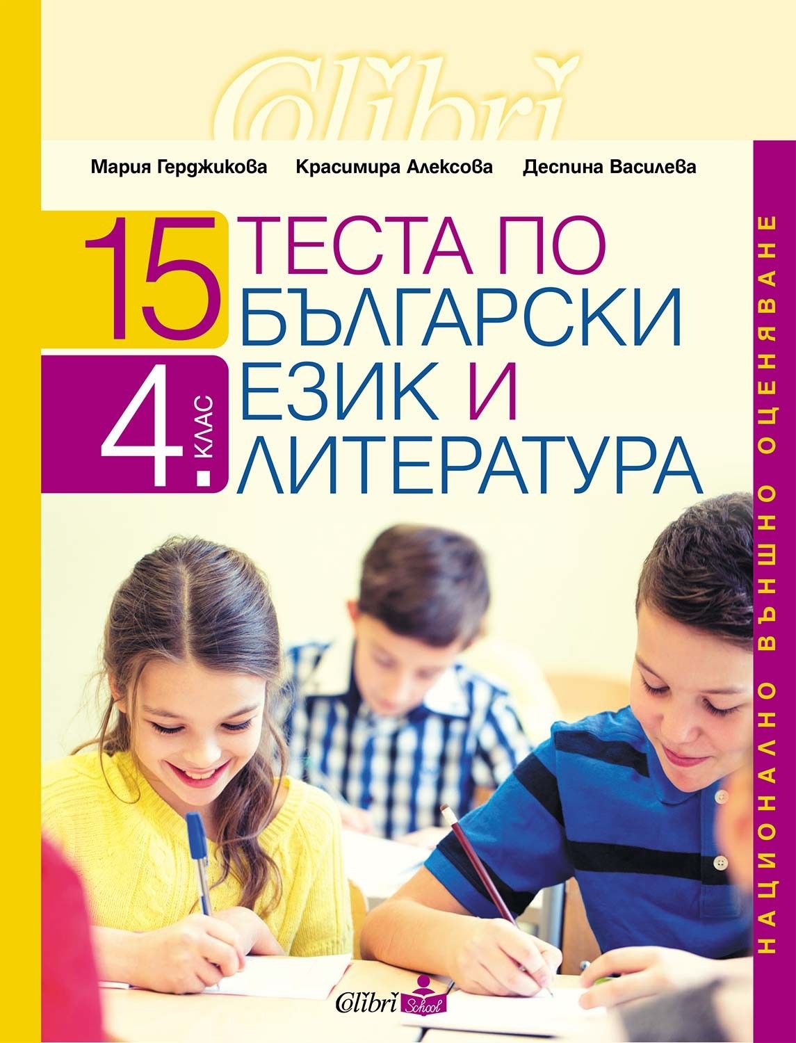 15 теста по български език и литература. Национално външно оценяване 4. клас. Учебна програма 2025/2026 (Колибри)