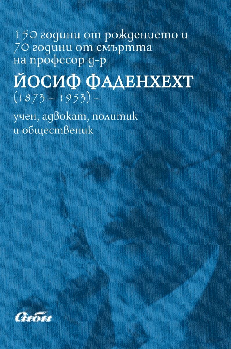 150 години от рождението и 70 години от смъртта на професор д-р Йосиф Фаденхехт (1873 - 1953)