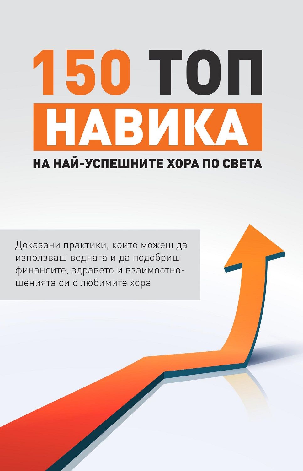 150 топ навика на най-успешните хора по света
