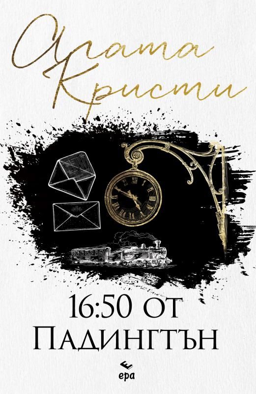 16:50 от Падингтън (Ново издание)