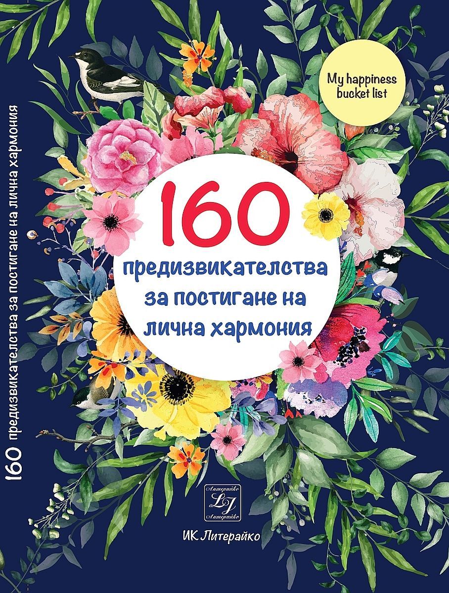 160 предизвикателства за постигане на лична хармония