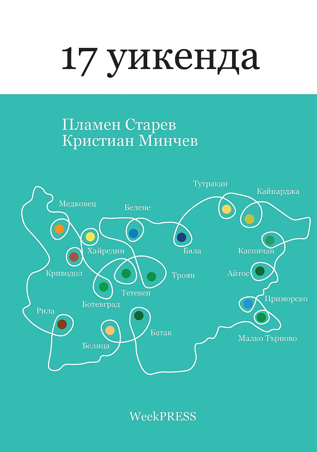 17 уикенда