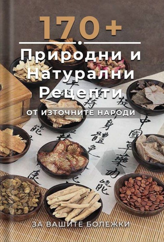 170 + природни и натурални рецепти от източните народи - част 1