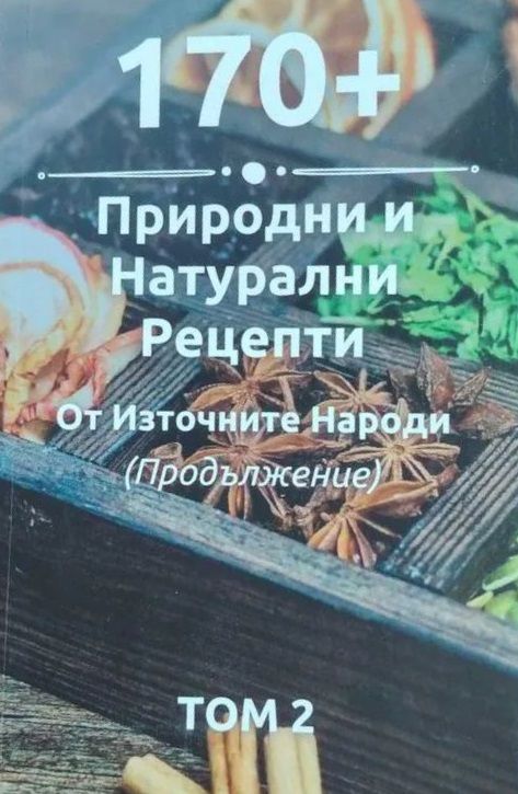 170 + природни и натурални рецепти от източните народи - част 2
