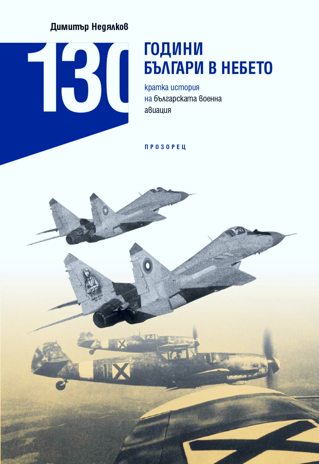130 години българи в небето. Кратка история на българската военна авиация