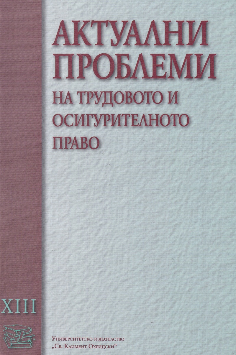 Актуални проблеми на трудовото и осигурителното право Т.13