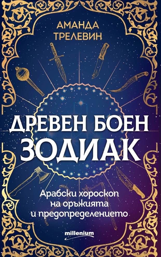Древен боен зодиак. Арабски хороскоп на оръжията и предопределението