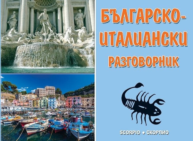 Българско-италиански разговорник