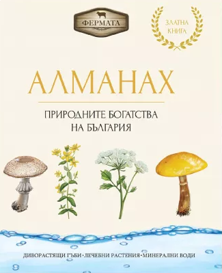 Алманах.  Природните богатства на България