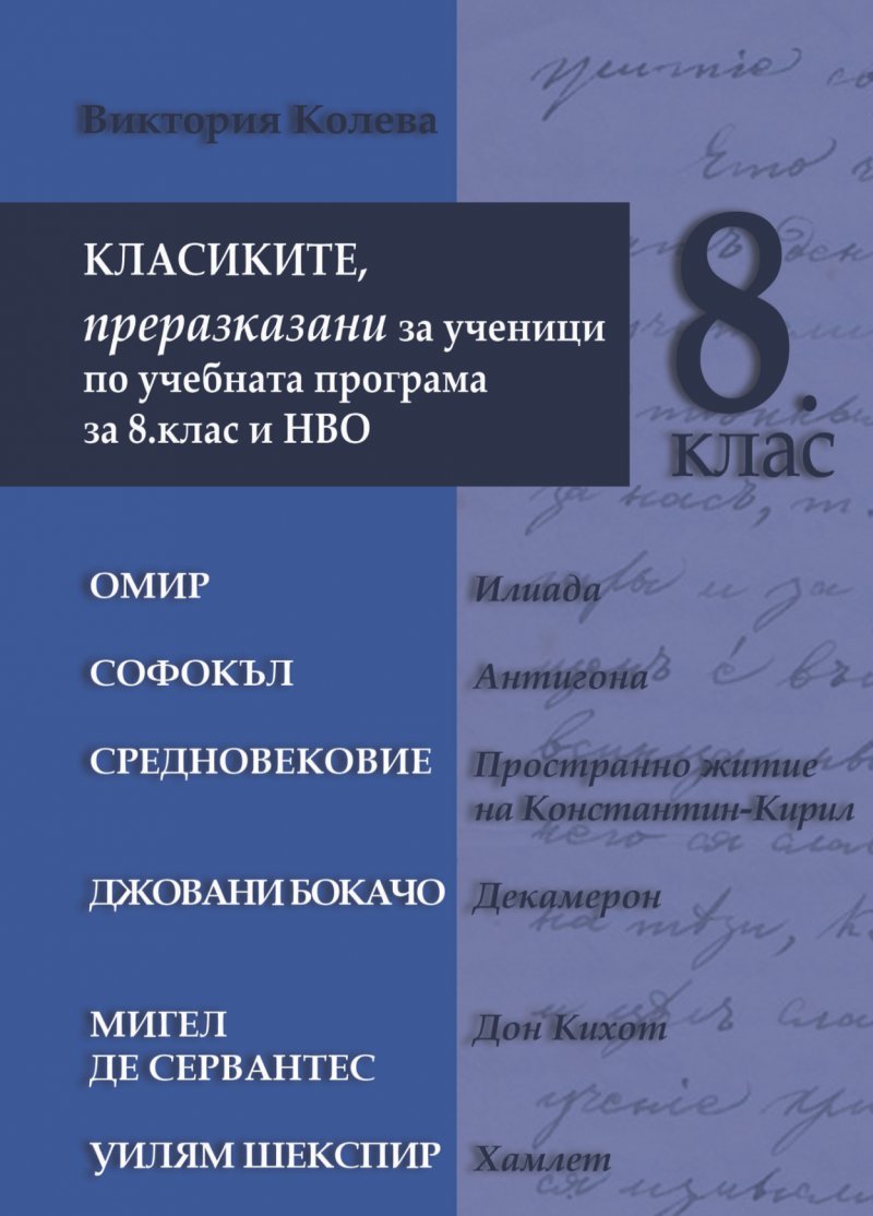 Класиките,  преразказани за ученици по учебната програма з 8. клас