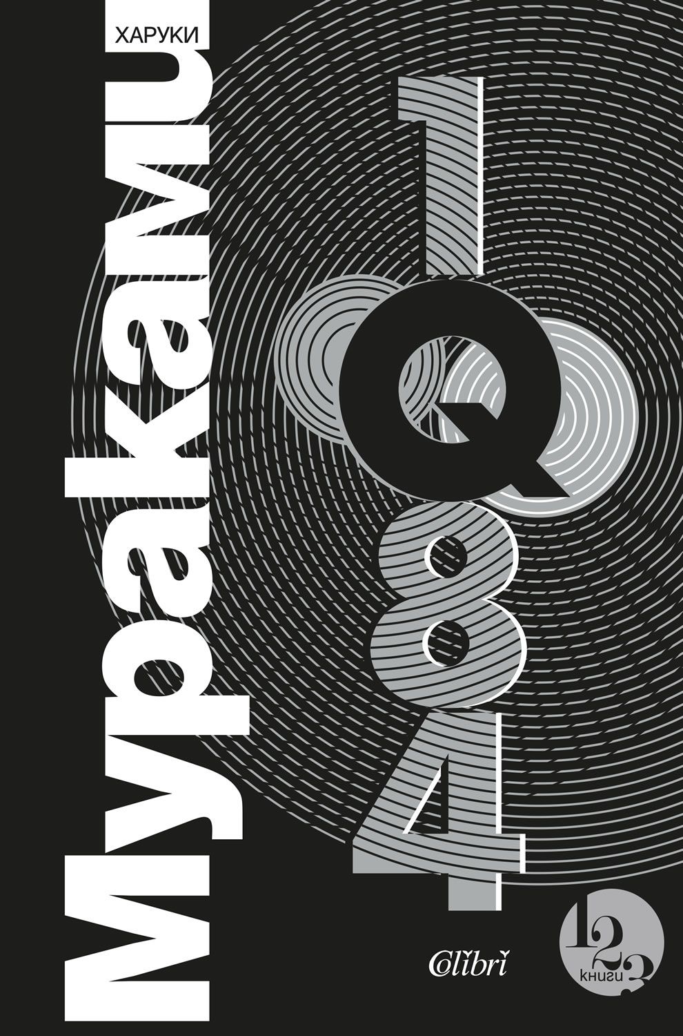 1Q84 (Обновено издание)