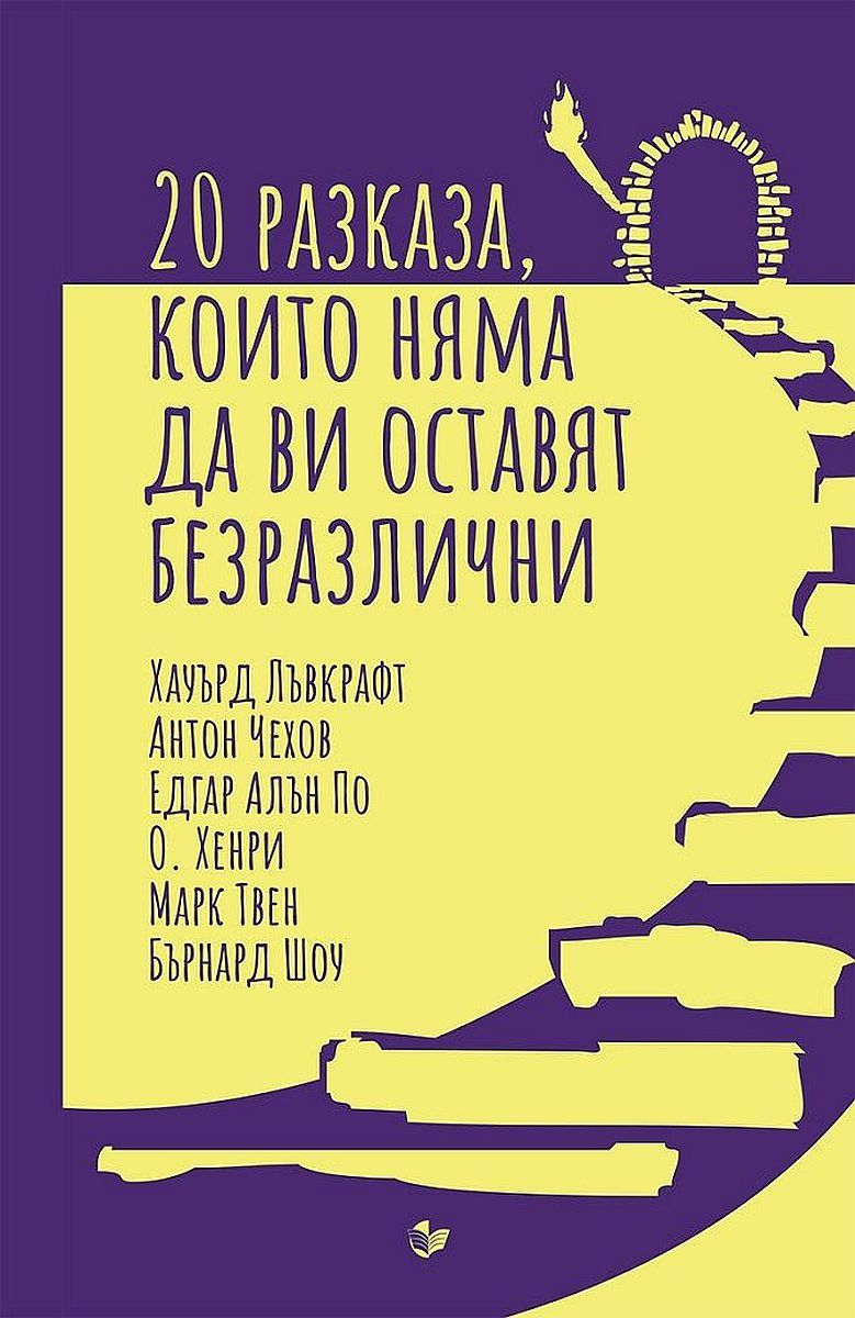 20 разказа, които няма да ви оставят безразлични