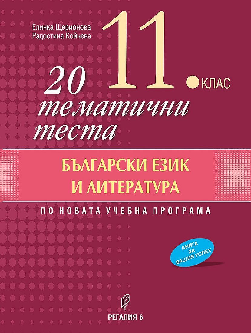 20 тематични теста по български език и литература за 11. клас. Учебна програма 2023/2024 (Регалия 6)