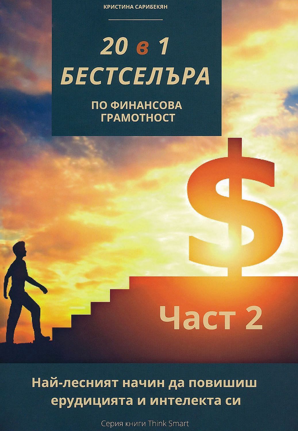 20 в 1 бестселъра по финансова грамотност - част 2