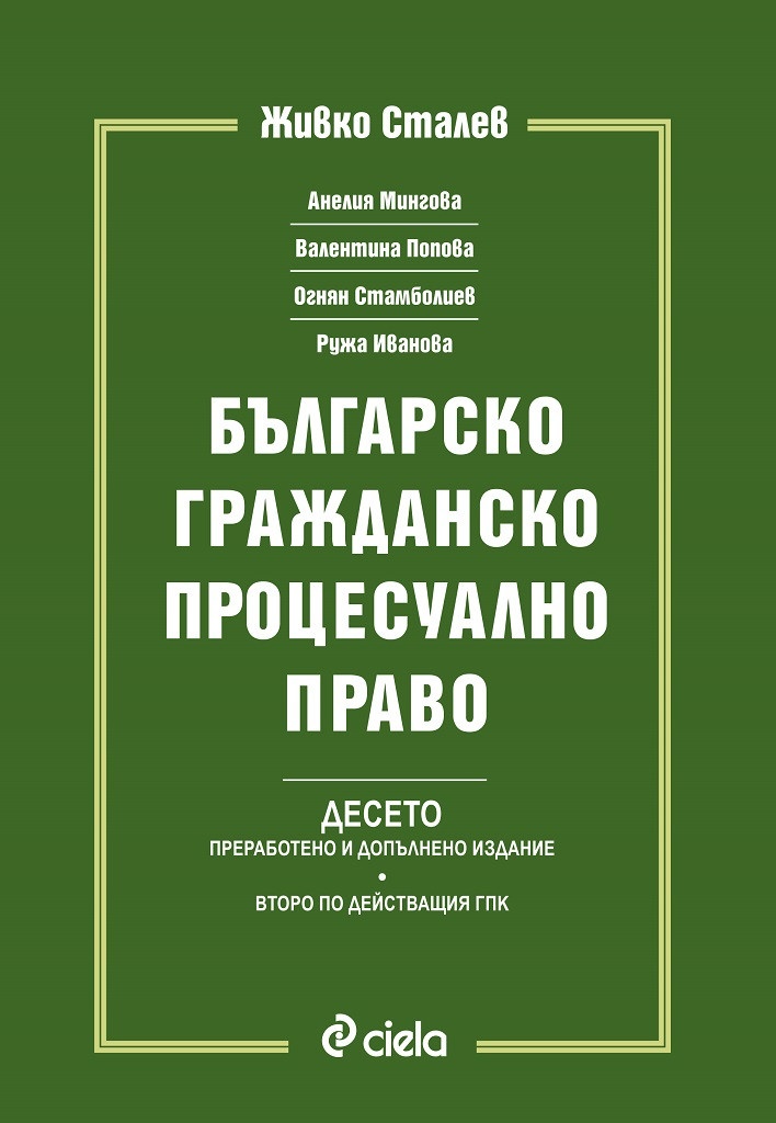 Българско гражданско процесуално право/ Десето преработено и допълнено издание
