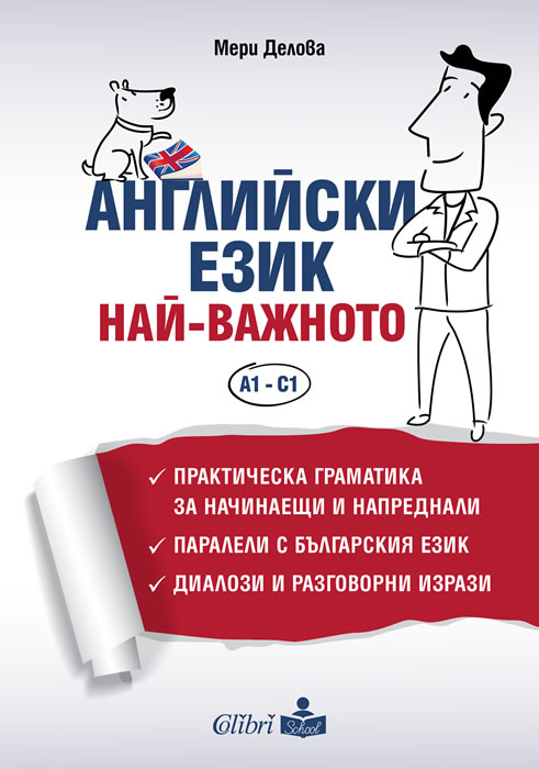 Английски език. Най-важното, A1 - C1