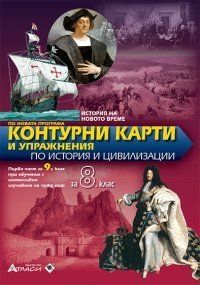 Контурни карти и упражнения по история и цивилизация за 8 клас