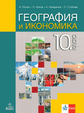 География и икономика за 10 клас (по новата програма)