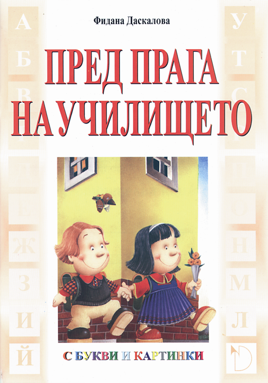 Пред прага на училището