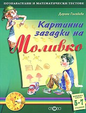 Картинни загадки на Моливко.Кн.3 5-7 години